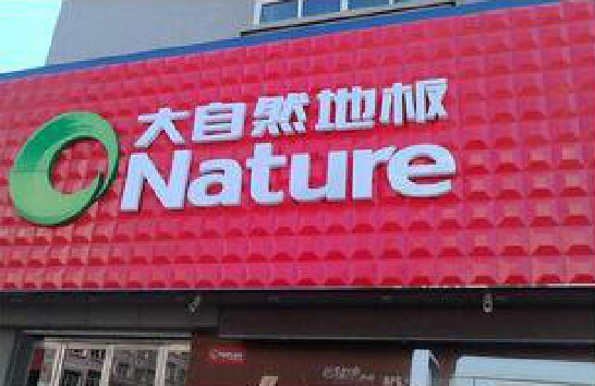 通许门头招牌制作就选最合适的材料。