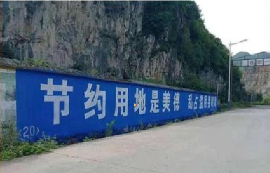 通许墙体广告制作中那些醒目的标语。