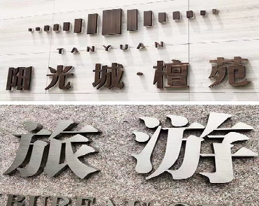 通许日常生活中常见的广告金属字。