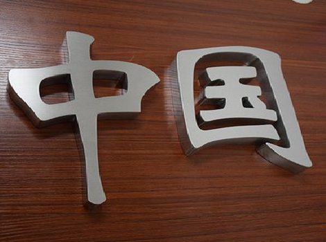 通许拉丝不锈钢字的特点。