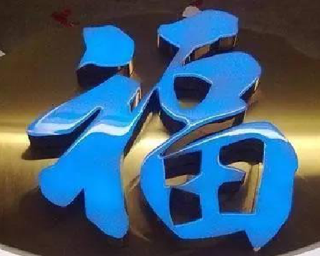 通许树脂字发黄或坏了，自己怎么修？